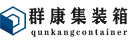 鱼峰集装箱 - 鱼峰二手集装箱 - 鱼峰海运集装箱 - 群康集装箱服务有限公司